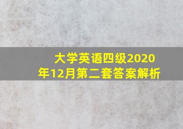 大学英语四级2020年12月第二套答案解析