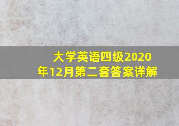 大学英语四级2020年12月第二套答案详解