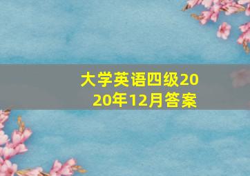 大学英语四级2020年12月答案