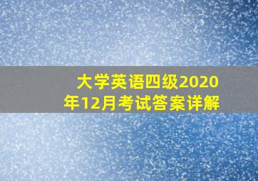 大学英语四级2020年12月考试答案详解