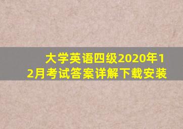 大学英语四级2020年12月考试答案详解下载安装