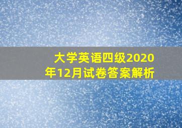 大学英语四级2020年12月试卷答案解析