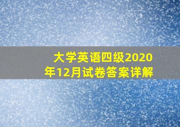 大学英语四级2020年12月试卷答案详解