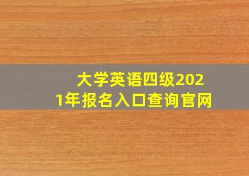 大学英语四级2021年报名入口查询官网