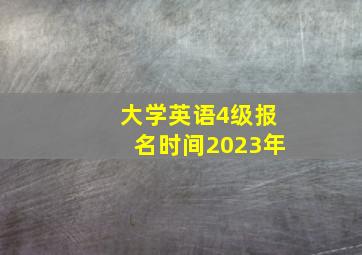 大学英语4级报名时间2023年