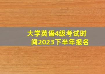 大学英语4级考试时间2023下半年报名