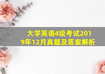 大学英语4级考试2019年12月真题及答案解析