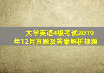 大学英语4级考试2019年12月真题及答案解析视频