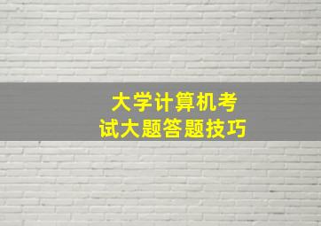 大学计算机考试大题答题技巧