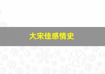 大宋佳感情史