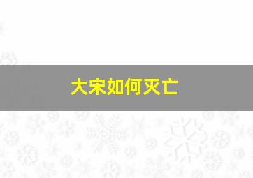 大宋如何灭亡