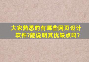 大家熟悉的有哪些网页设计软件?能说明其优缺点吗?