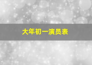 大年初一演员表