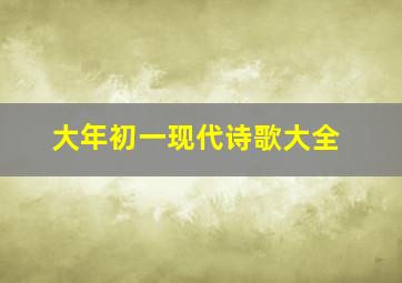 大年初一现代诗歌大全