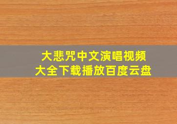 大悲咒中文演唱视频大全下载播放百度云盘