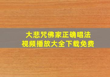 大悲咒佛家正确唱法视频播放大全下载免费