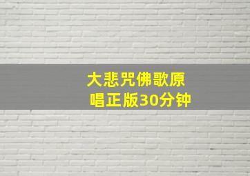 大悲咒佛歌原唱正版30分钟