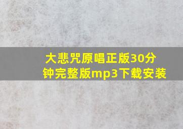 大悲咒原唱正版30分钟完整版mp3下载安装