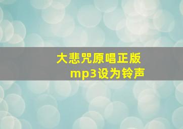 大悲咒原唱正版mp3设为铃声