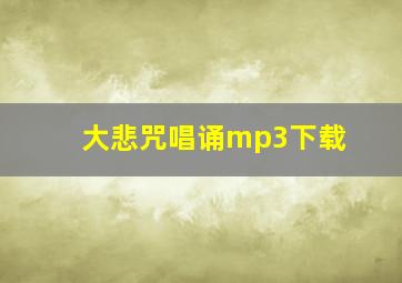 大悲咒唱诵mp3下载