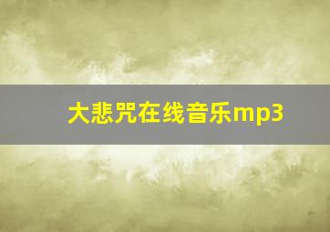 大悲咒在线音乐mp3