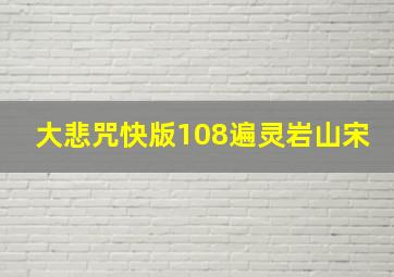 大悲咒快版108遍灵岩山宋