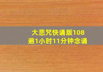 大悲咒快诵版108遍1小时11分钟念诵