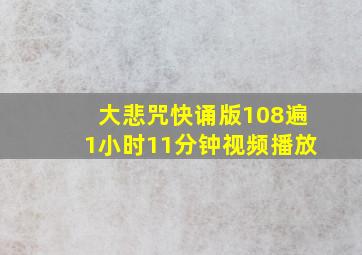 大悲咒快诵版108遍1小时11分钟视频播放