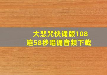 大悲咒快诵版108遍58秒唱诵音频下载