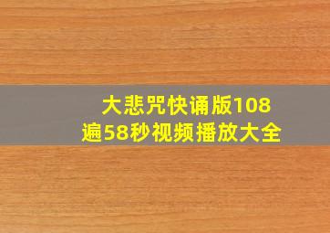 大悲咒快诵版108遍58秒视频播放大全