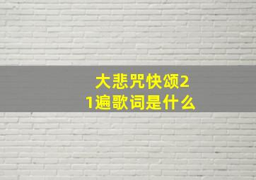 大悲咒快颂21遍歌词是什么