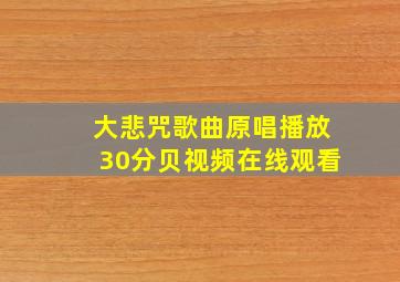 大悲咒歌曲原唱播放30分贝视频在线观看