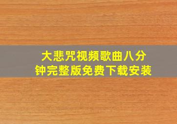 大悲咒视频歌曲八分钟完整版免费下载安装