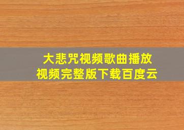 大悲咒视频歌曲播放视频完整版下载百度云