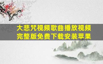 大悲咒视频歌曲播放视频完整版免费下载安装苹果