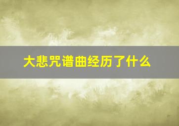 大悲咒谱曲经历了什么