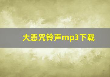 大悲咒铃声mp3下载