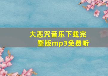 大悲咒音乐下载完整版mp3免费听