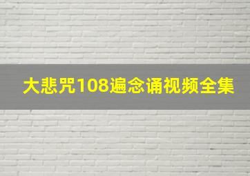 大悲咒108遍念诵视频全集