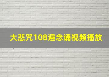 大悲咒108遍念诵视频播放