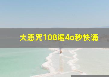 大悲咒108遍4o秒快诵