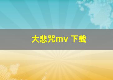 大悲咒mv 下载