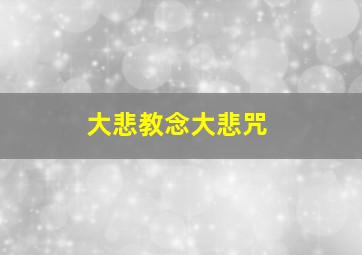 大悲教念大悲咒