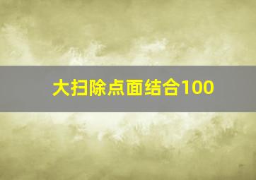 大扫除点面结合100