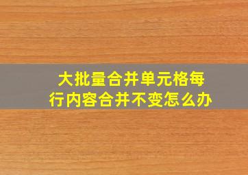 大批量合并单元格每行内容合并不变怎么办