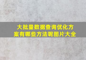 大批量数据查询优化方案有哪些方法呢图片大全