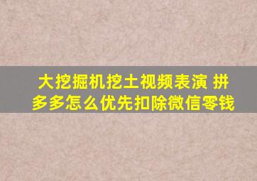 大挖掘机挖土视频表演 拼多多怎么优先扣除微信零钱