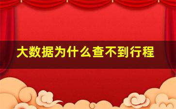 大数据为什么查不到行程