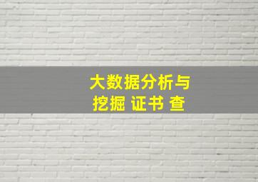 大数据分析与挖掘 证书 查