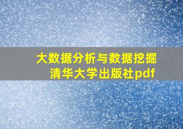 大数据分析与数据挖掘清华大学出版社pdf